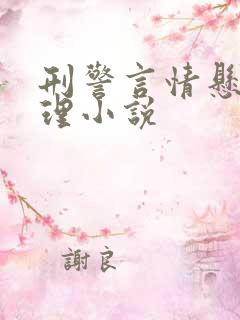 刑警言情悬疑推理小说 刑警言情悬疑推理小说