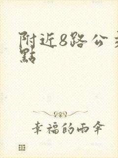 附近8路公交站点