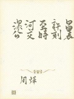 漯河至许昌城际公交时刻表 漯河至许昌城际公交时刻表
