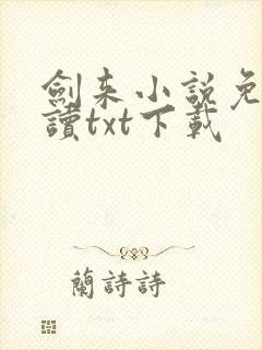 剑来小说免费阅读txt下载
