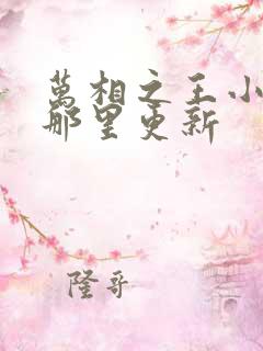 万相之王小说在那里更新