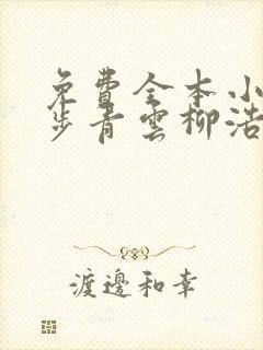 免费全本小说平步青云柳浩天