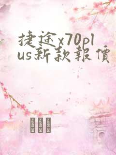 捷途x70plus新款报价