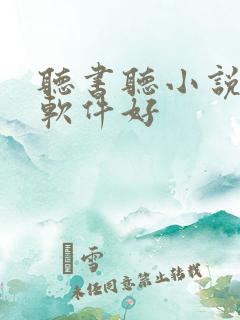 听书听小说哪个软件好 听书听小说哪个软件好