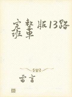 完整版13路末班车