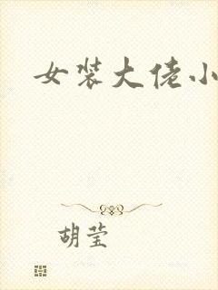 女装大佬小说