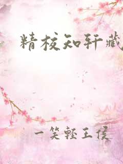 精校知轩藏书 精校知轩藏书