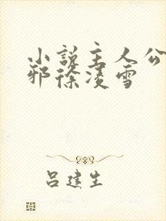小说主人公柳无邪徐凌雪