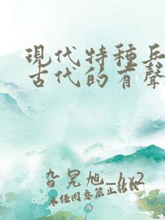 现代特种兵穿越古代的有声小说小说