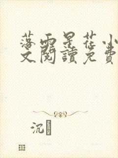 落雨星花小说全文阅读免费 落雨星花小说全文阅读免费