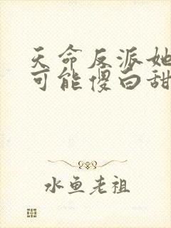 天命反派她怎么可能傻白甜txt网盘