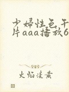 少妇性色午夜淫片aaa播放6