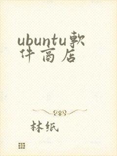 ubuntu软件商店