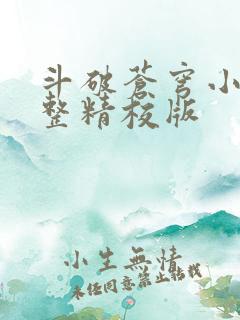 斗破苍穹小说完整精校版