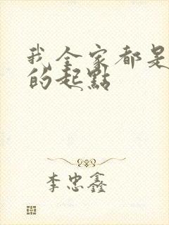 我全家都是穿来的起点