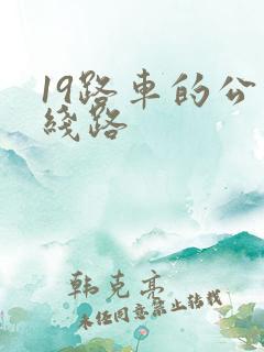 19路车的公交线路