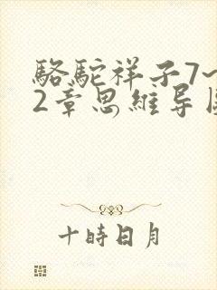 骆驼祥子7~12章思维导图