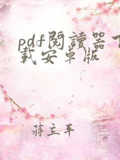 pdf阅读器下载安卓版