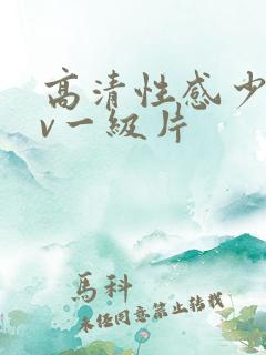 高清性感少妇av一级片