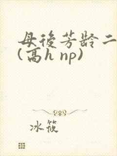母后芳龄二十九(高h np)