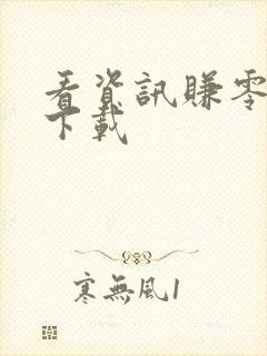 看资讯赚零花钱下载