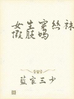女生穿丝袜能穿假肢吗