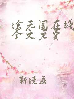 沧元图在线阅读全文免费