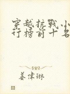 穿越抗战小说排行榜前十名