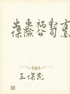 出车祸对方全责保险公司怎么赔