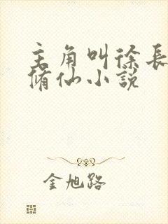 主角叫徐长青的修仙小说
