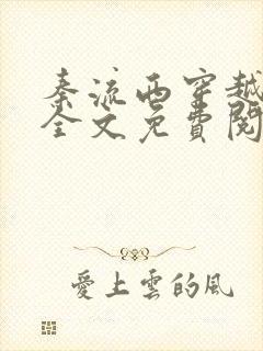 秦流西穿越小说全文免费阅读