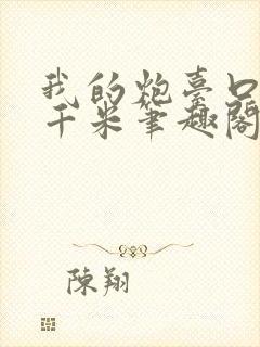 我的炮台口径三千米笔趣阁