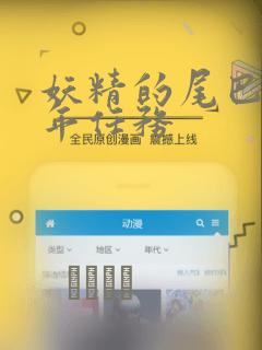 妖精的尾巴 百年任务