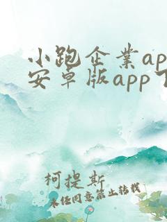 小跑企业app安卓版app下载 小跑企业app安卓版app下载