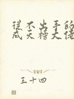 从不出手的我混成天榜大佬动漫在线观看