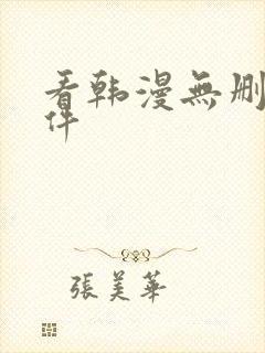 看韩漫无删减软件