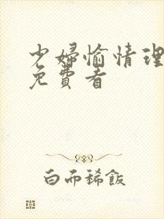 少妇愉情理伦片免费看