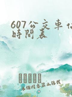 607公交车站时间表