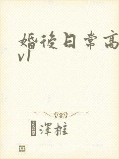 婚后日常高h1v1 婚后日常高h1v1