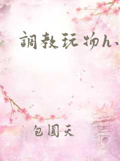 调教玩物h小说