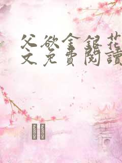 父欲金银花露全文免费阅读笔趣阁无