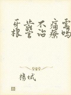 牙齿不痛需要做根管治疗吗