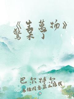 《生万物》结局惊呆了