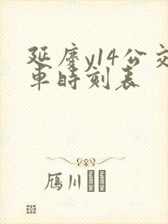 延庆y14公交车时刻表