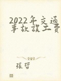 2022年交通事故误工费赔偿标准