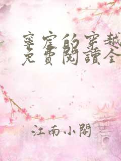 宁宸的穿越小说免费阅读全集最新章