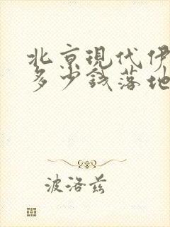 北京现代伊兰特多少钱落地
