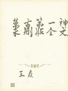 万古第一神小说未删版全文免费阅读