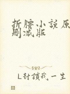 折腰小说原著未删减版