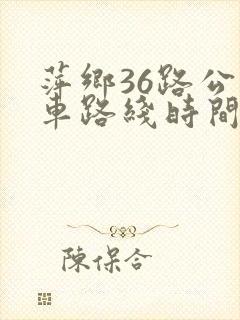 萍乡36路公交车路线时间表 萍乡36路公交车路线时间表